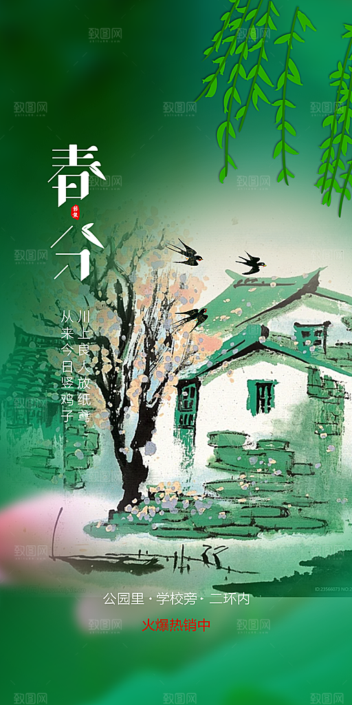 传统二十四节气春分海报