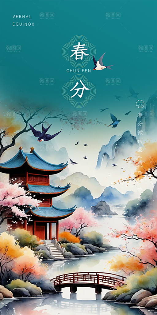 传统二十四节气春分海报