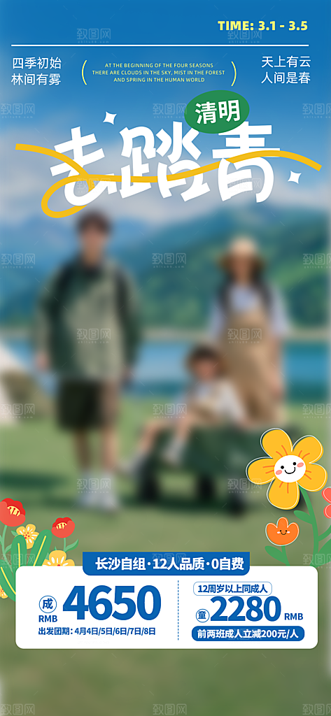 春天春季户外踏青郊游海报