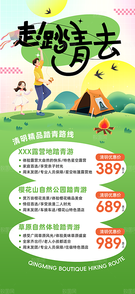 清明节春季户外踏青海报