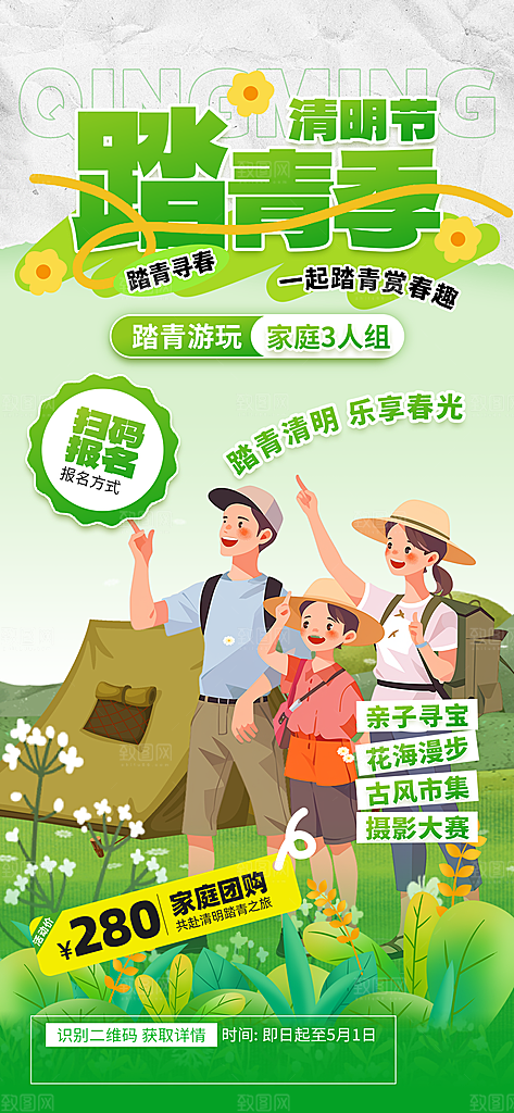 清明节春季户外踏青海报