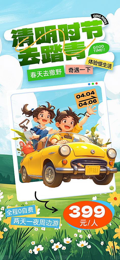 清明节春季户外踏青海报