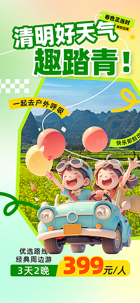 清明节春季户外踏青海报