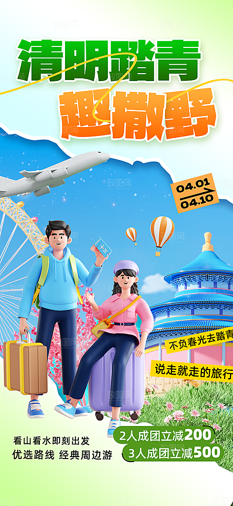 清明节春季户外踏青海报