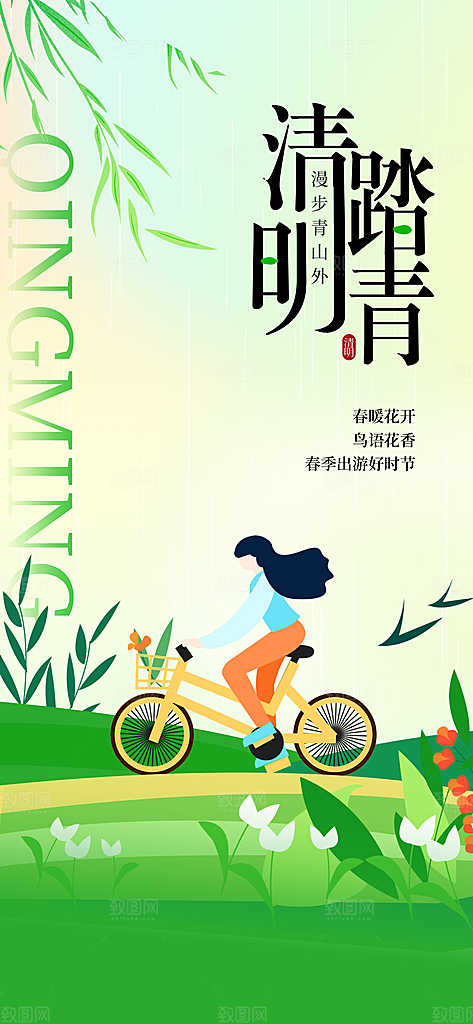 清明节春季户外踏青海报