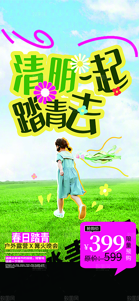 清明节春季户外踏青海报