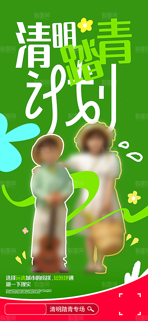 清明节春季户外踏青海报