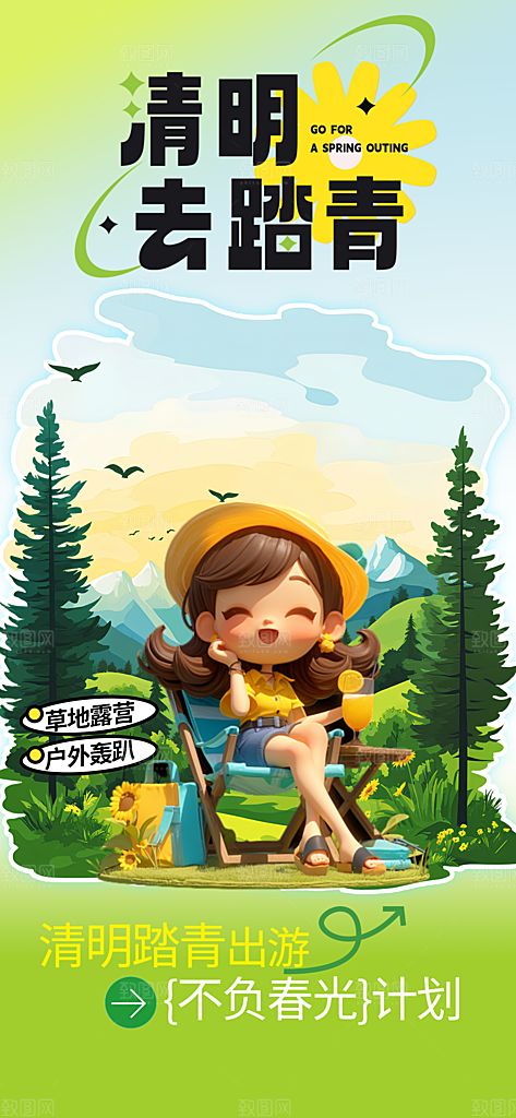 清明节春季户外踏青海报