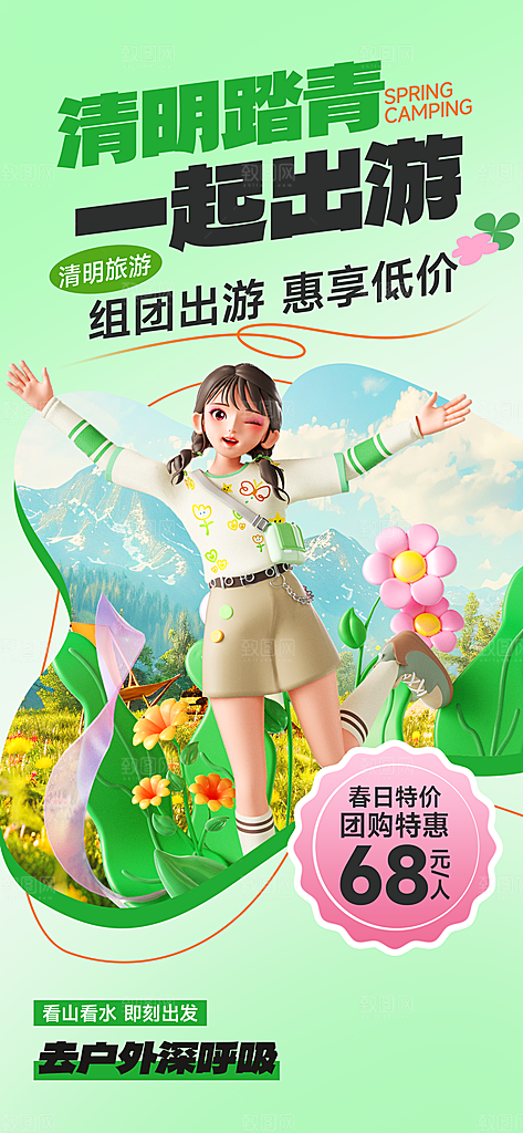 清明节春季户外踏青海报