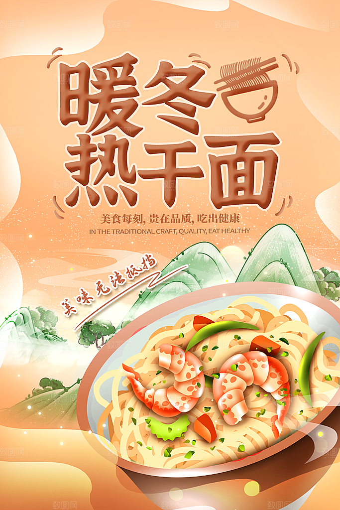 热干面宣传海报设计素材