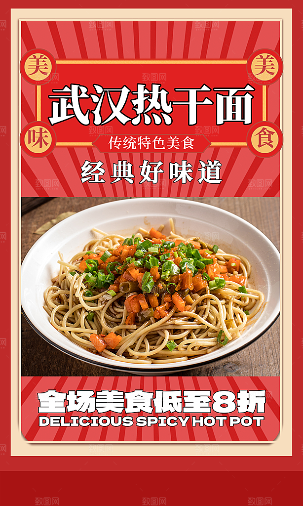 热干面宣传海报设计