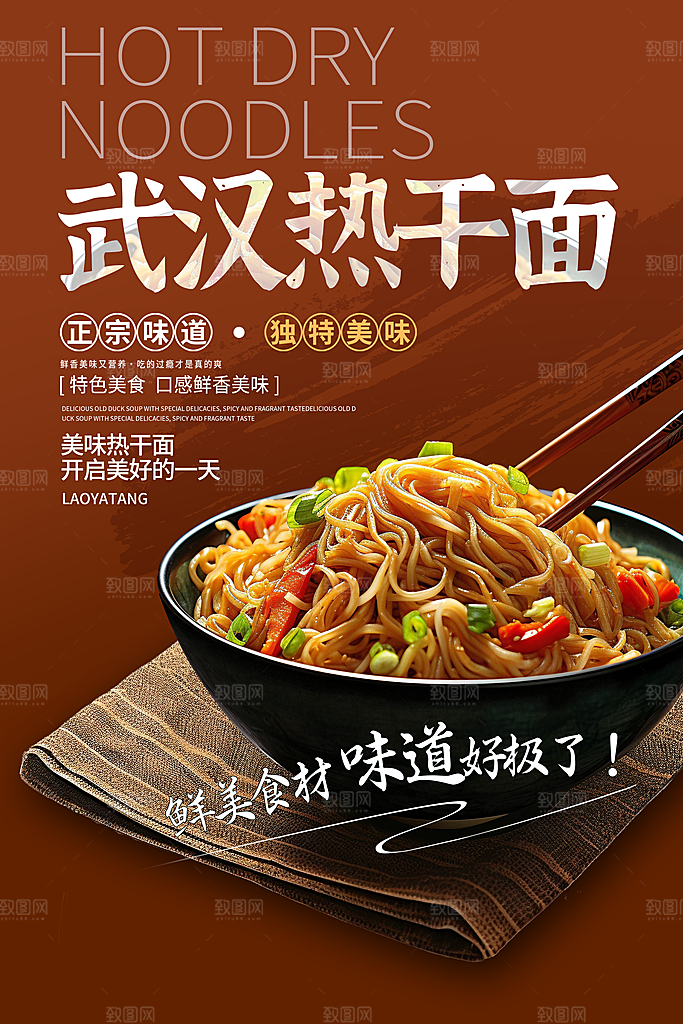 热干面宣传海报设计素材