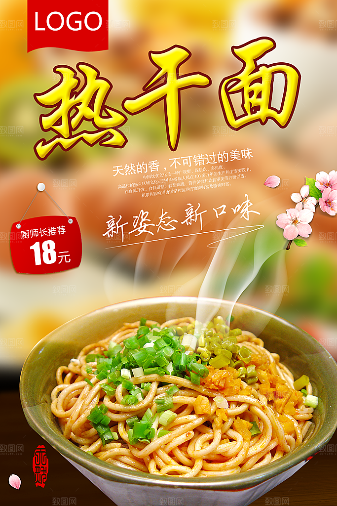 热干面宣传海报设计素材