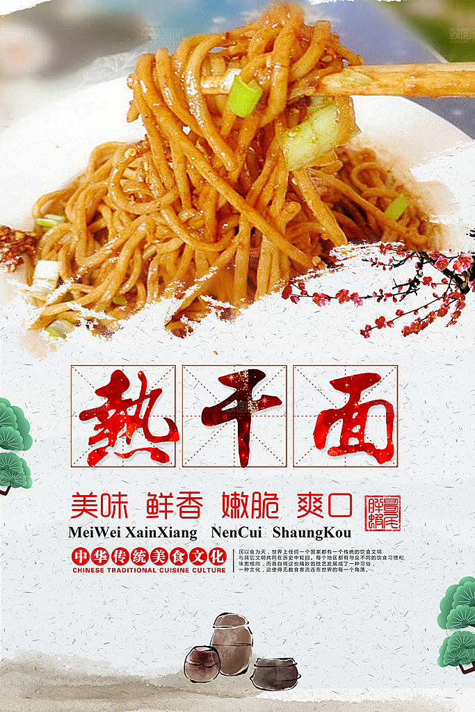 热干面宣传海报设计素材