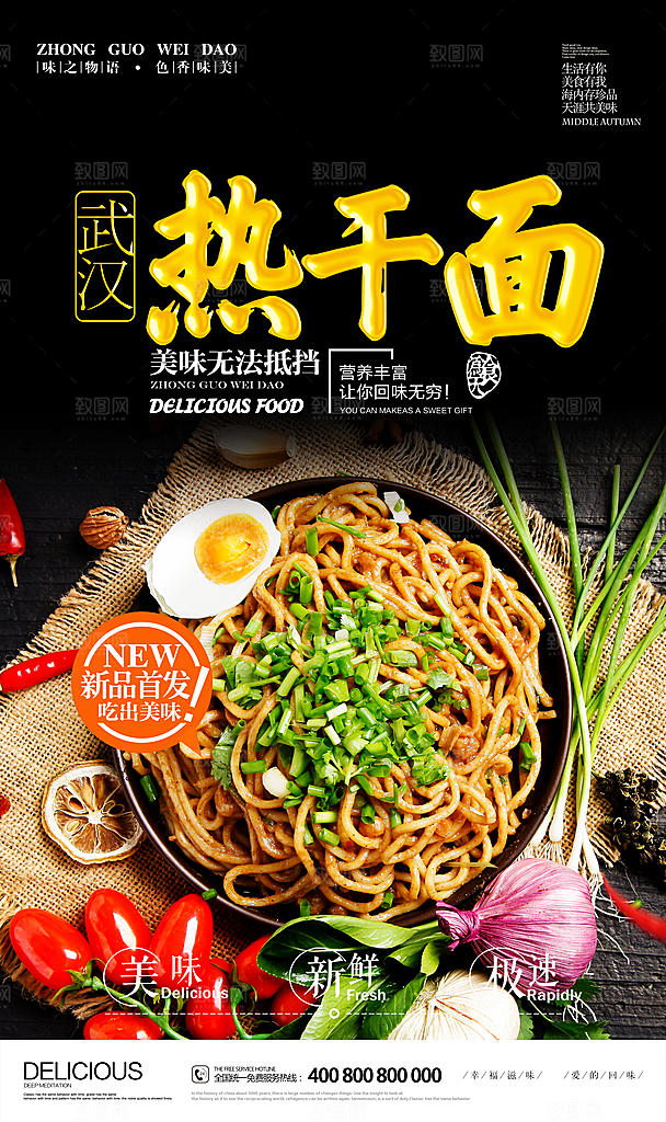 热干面宣传海报设计素材