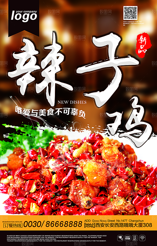 辣子鸡宣传海报设计