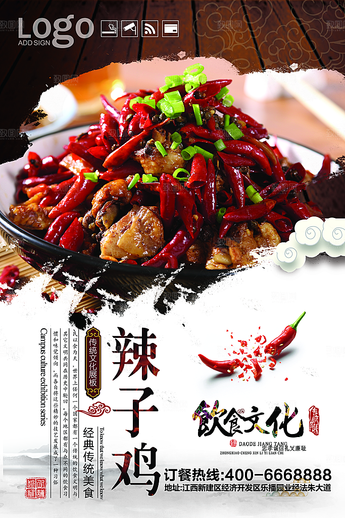 辣子鸡宣传海报设计