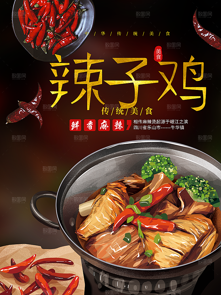 辣子鸡宣传海报设计