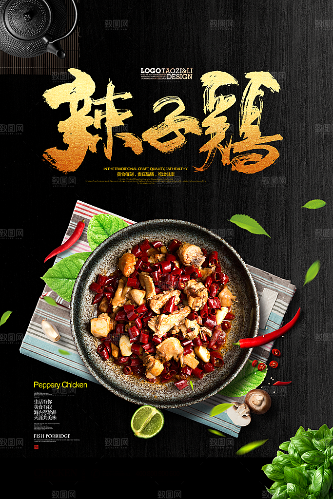 辣子鸡宣传海报设计