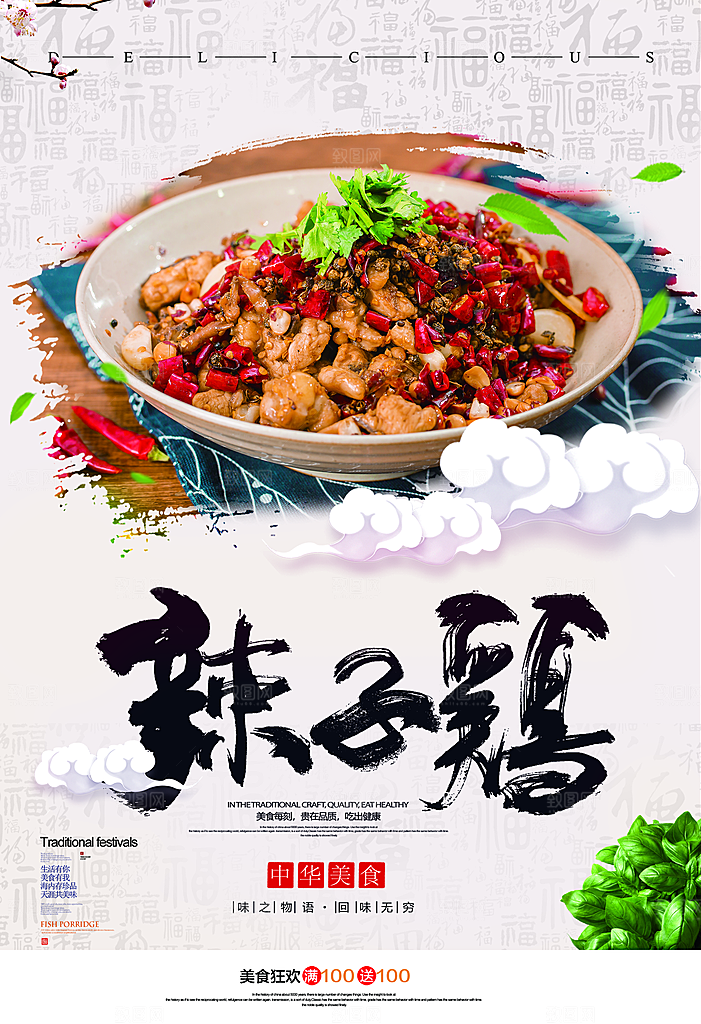 辣子鸡宣传海报设计