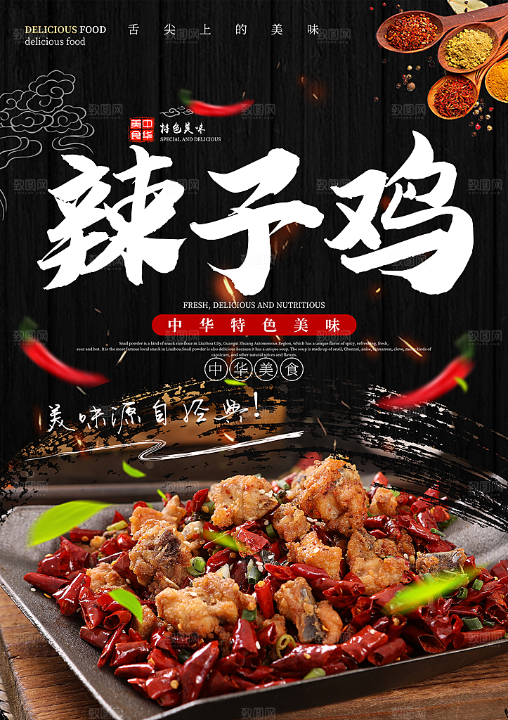 辣子鸡宣传海报设计素材