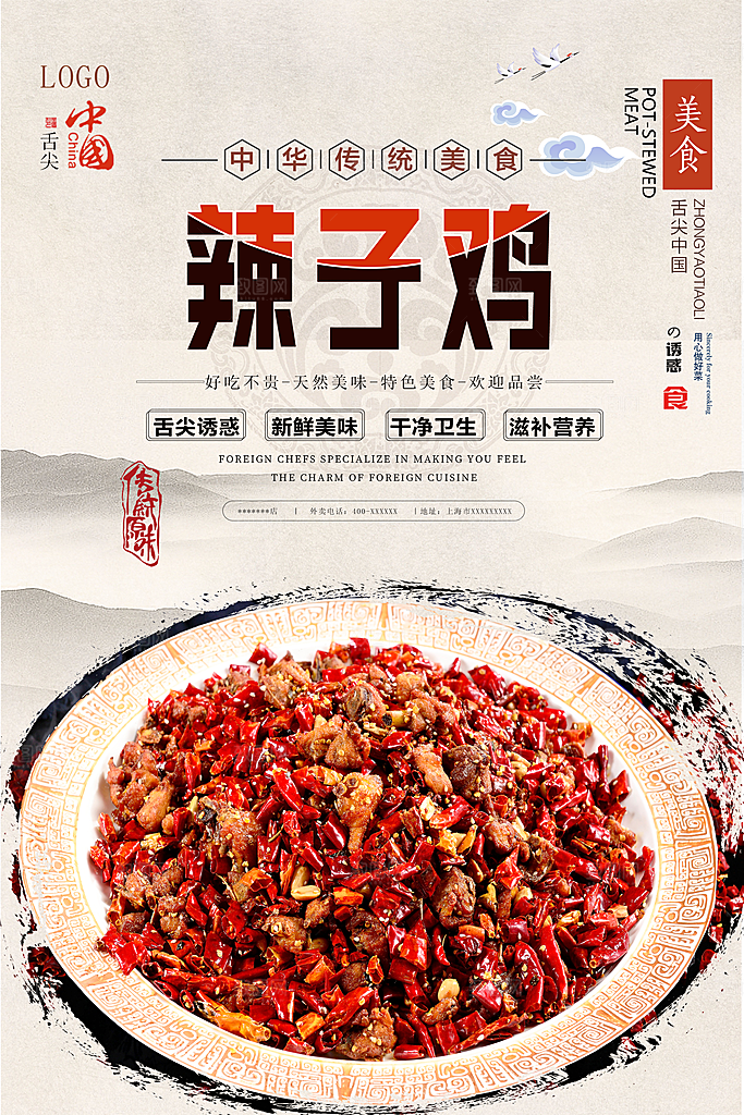辣子鸡宣传海报设计素材