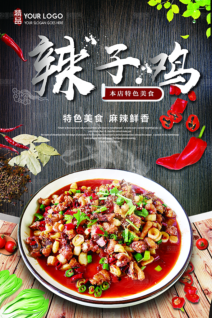 辣子鸡宣传海报设计素材