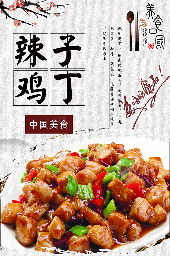 辣子鸡宣传海报设计素材