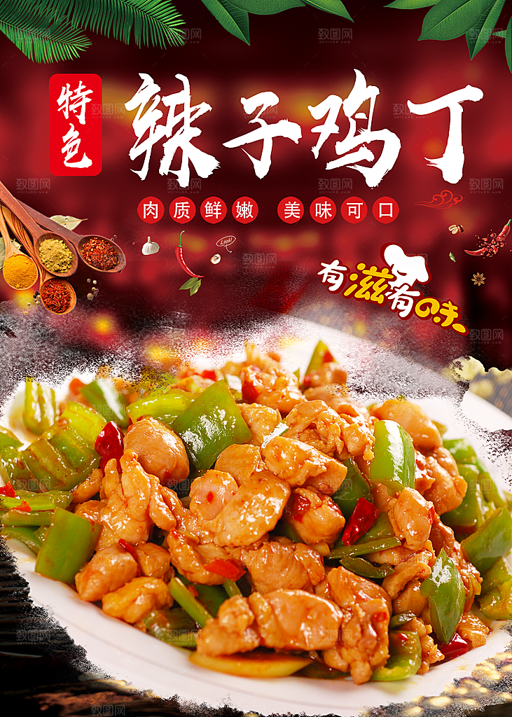 辣子鸡宣传海报设计素材