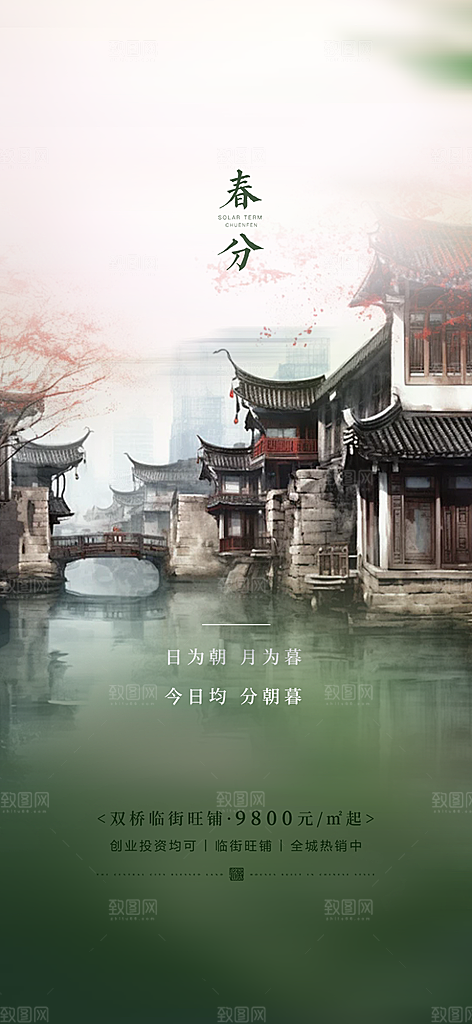 传统二十四节气春分海报