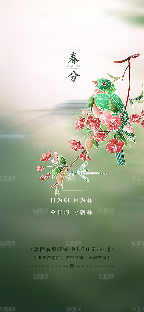 传统二十四节气春分海报
