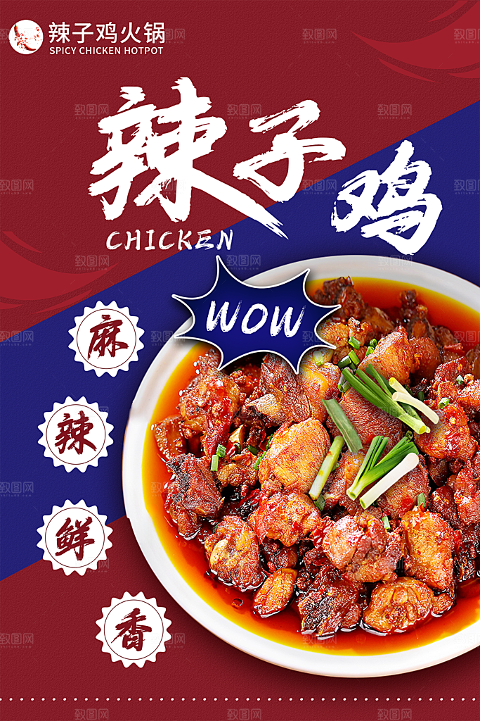 辣子鸡宣传海报设计素材