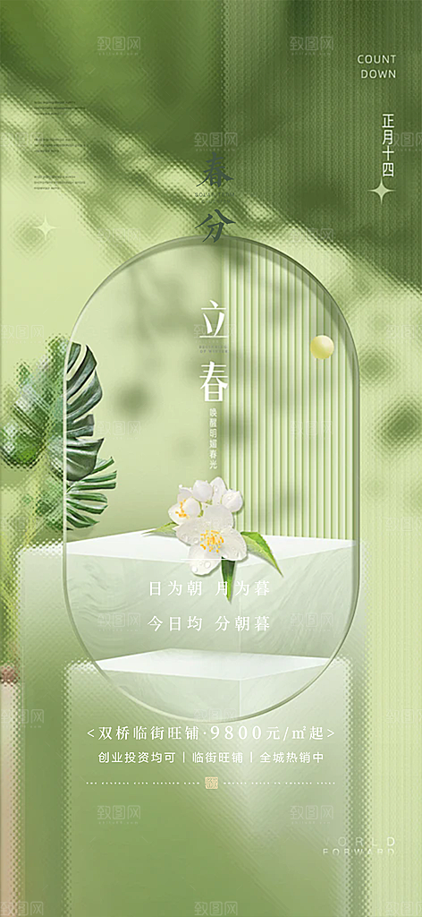 传统二十四节气春分海报