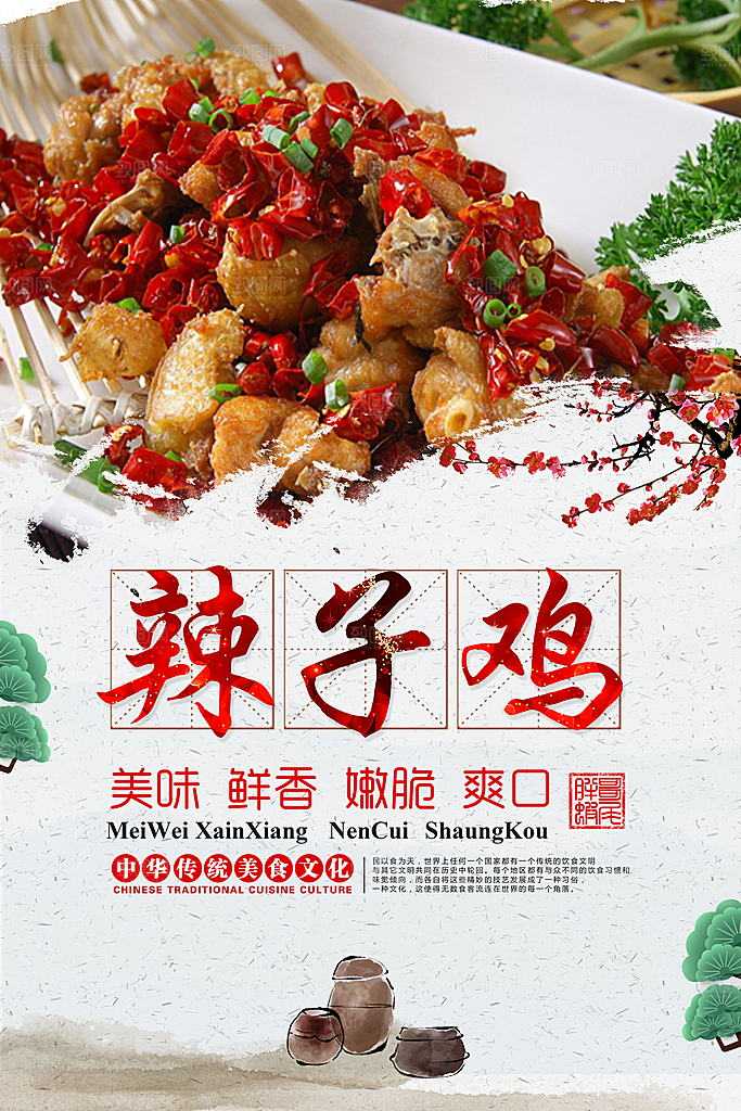 辣子鸡宣传海报设计素材