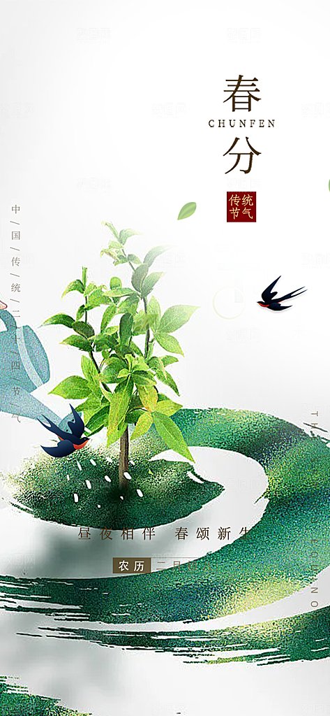 传统二十四节气春分海报