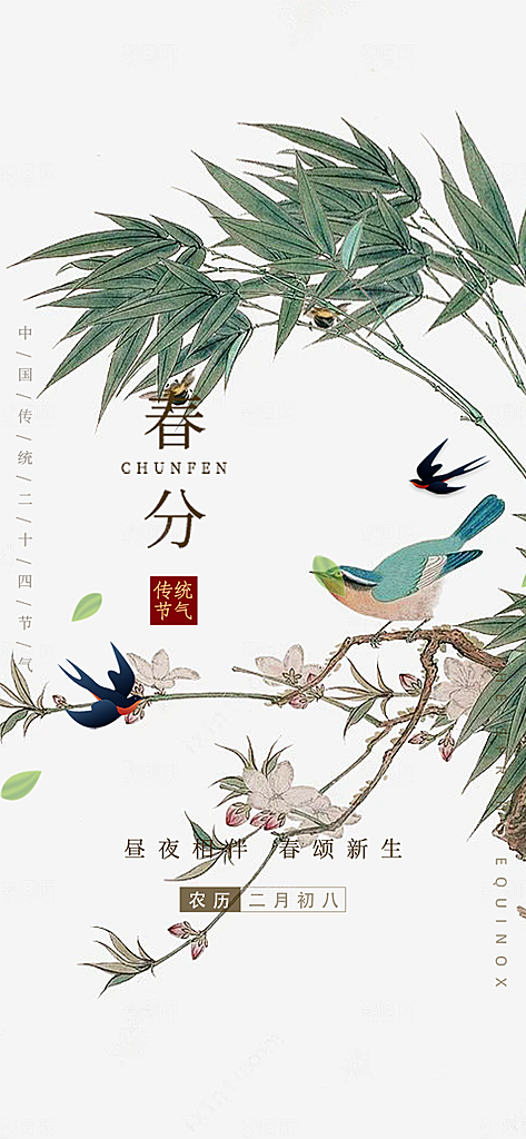 传统二十四节气春分海报