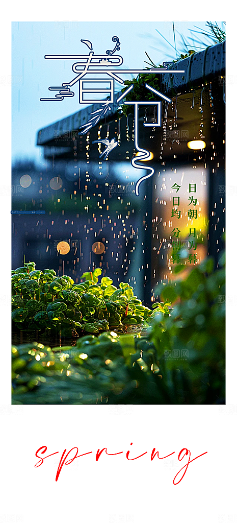 传统二十四节气春分海报