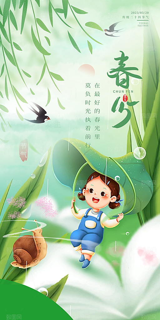 传统二十四节气春分海报