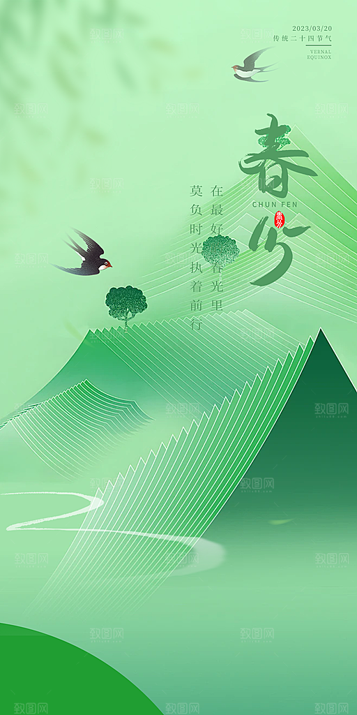 传统二十四节气春分海报
