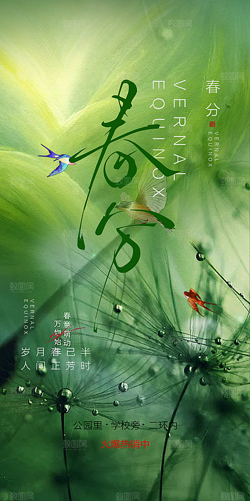传统二十四节气春分海报