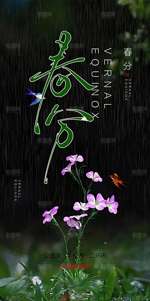 传统二十四节气春分海报