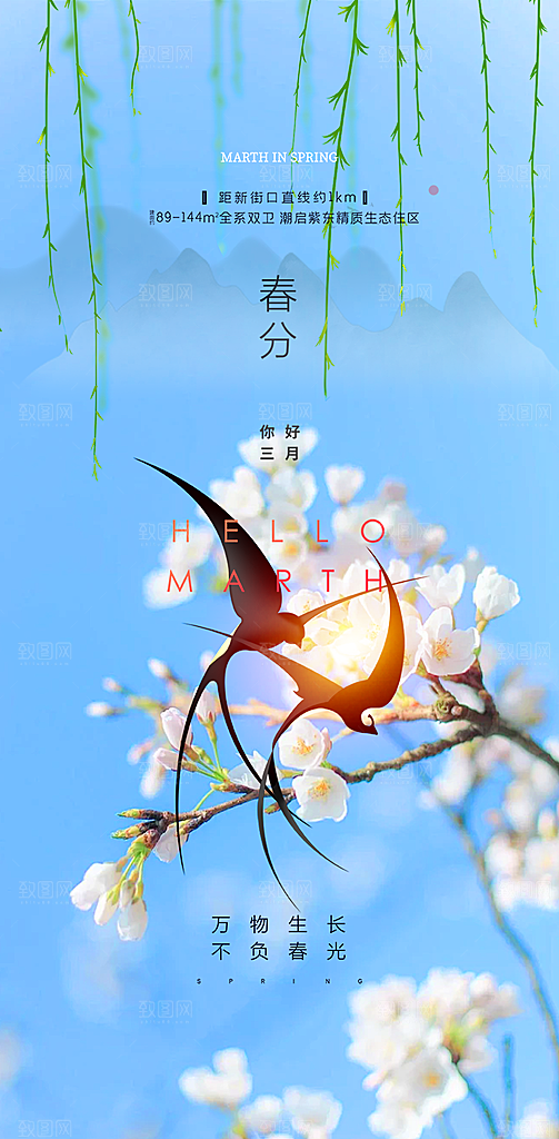 传统二十四节气春分海报