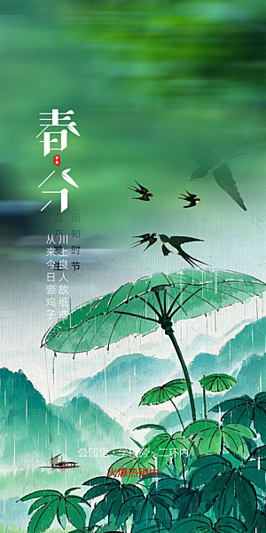传统二十四节气春分海报