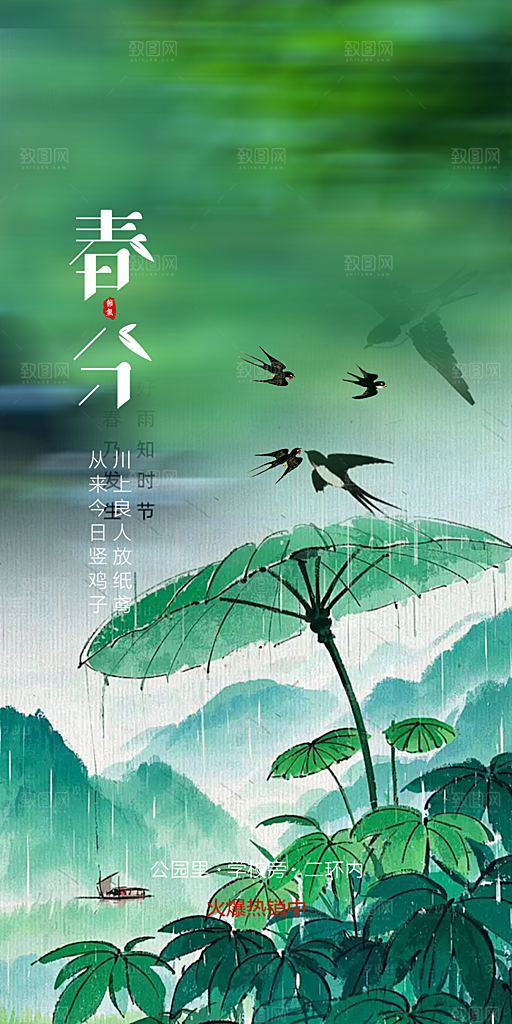 传统二十四节气春分海报