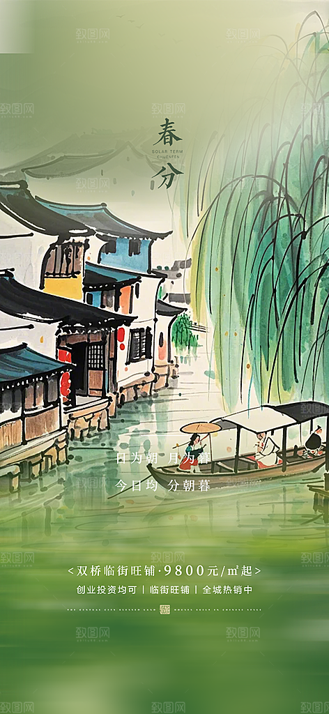 二十四节气春分海报
