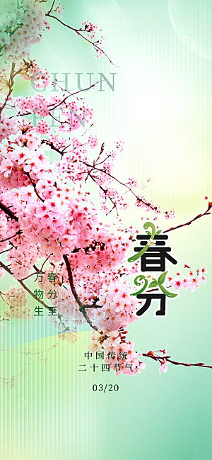 二十四节气春分海报