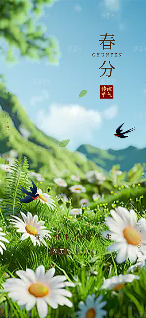 二十四节气春分海报