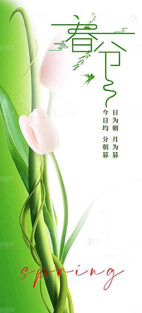 二十四节气春分海报