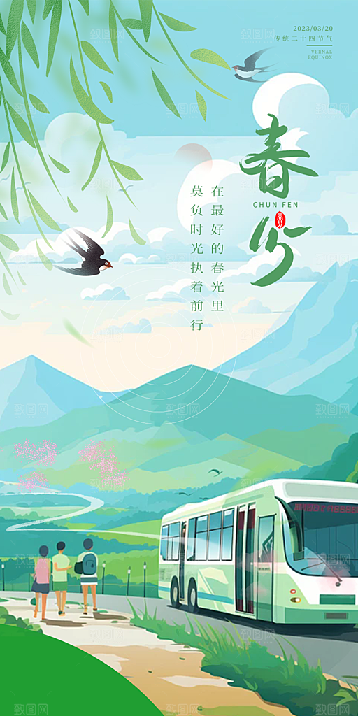 二十四节气春分海报