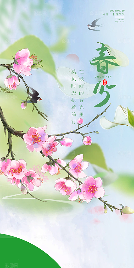 二十四节气春分海报
